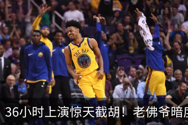 36小时上演惊天截胡！老佛爷暗度陈仓，西甲转会格局迎来变局