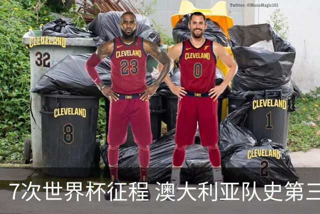 7次世界杯征程 澳大利亚队史第三次小组赛出线