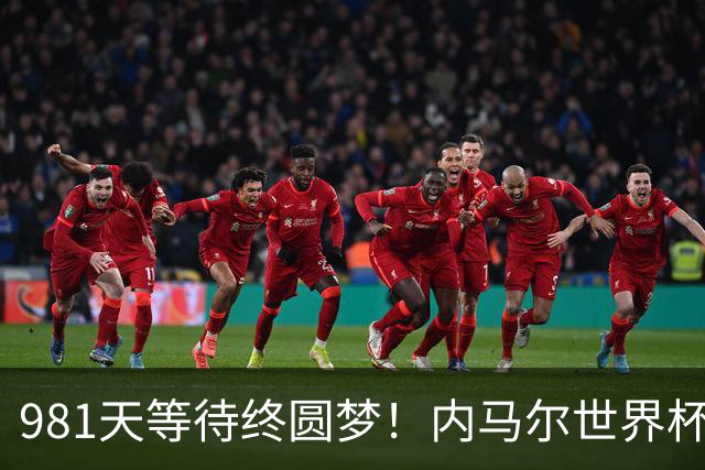 981天等待终圆梦！内马尔世界杯替补登场 书写桑巴温情