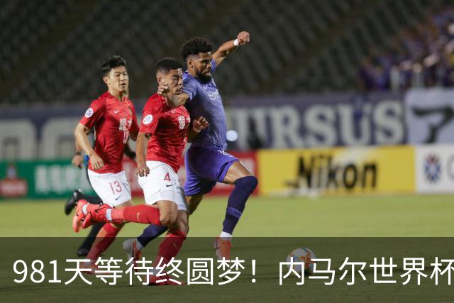 981天等待终圆梦！内马尔世界杯替补登场 书写桑巴温情