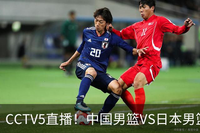 CCTV5直播！中国男篮VS日本男篮，12人大名单或出炉，赢球=晋级