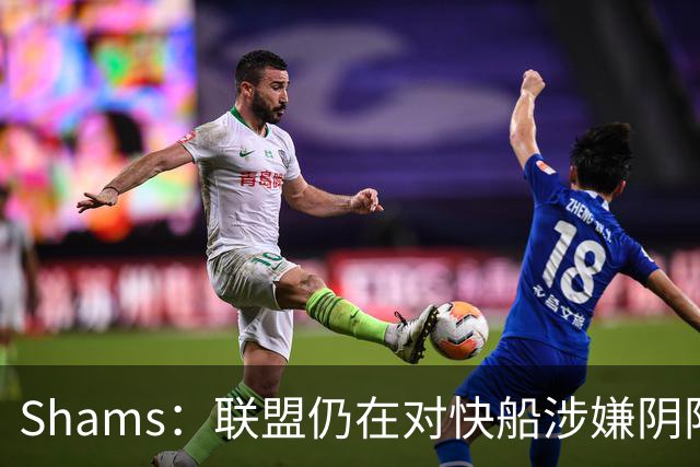 Shams：联盟仍在对快船涉嫌阴阳合同进行调查 已约谈小卡和他舅舅