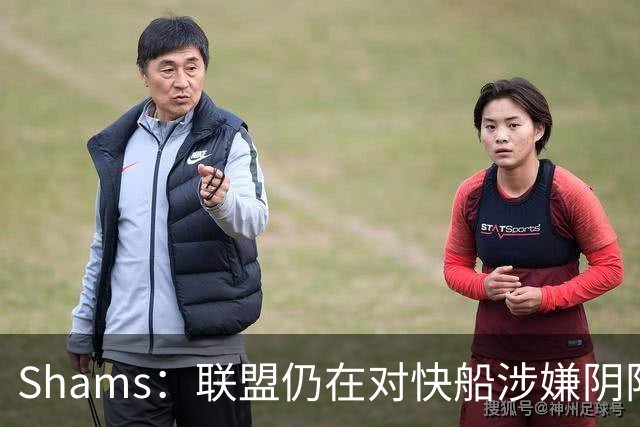 Shams：联盟仍在对快船涉嫌阴阳合同进行调查 已约谈小卡和他舅舅