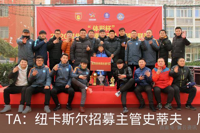 TA：纽卡斯尔招募主管史蒂夫·尼克森即将离开俱乐部