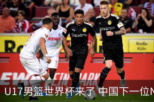 U17男篮世界杯来了 中国下一位NBA球员或就在其中