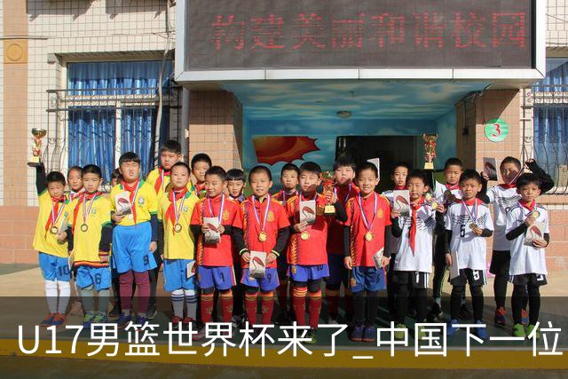 U17男篮世界杯来了 中国下一位NBA球员或就在其中